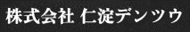 株式会社仁淀デンツウ