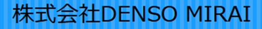株式会社DENSO MIRAI